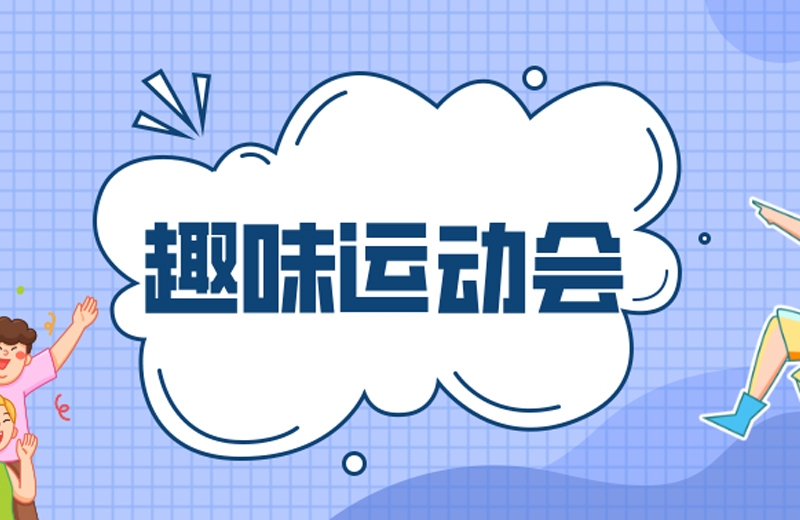 力(li)的(de)較量,心的(de)凝(ning)聚(ju)—2024年(nian)凱格精(jīng)機(jī)第三屆趣味運動(dòng)會 力(li)的(de)較量,心的(de)凝(ning)聚(ju)—2024年(nian)凱格精(jīng)機(jī)第三屆趣味運動(dòng)會