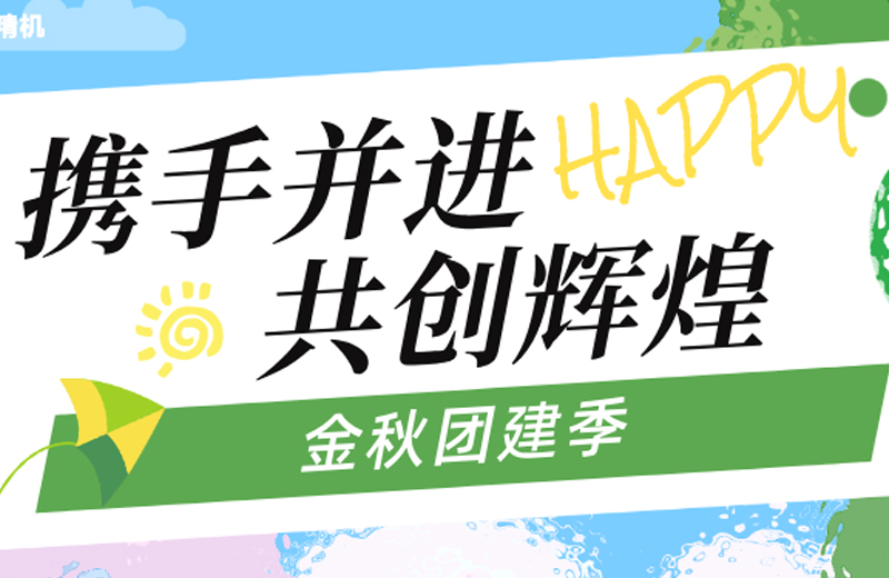 金秋團(tuán)建(jian)季|四地聯(lian)動(dòng),共繪團(tuán)隊(duì)髮(fa)展(zhan)藍圖 金秋團(tuán)建(jian)季|四地聯(lian)動(dòng),共繪團(tuán)隊(duì)髮(fa)展(zhan)藍圖