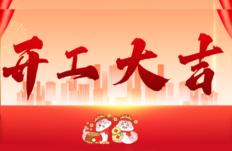 開工(gong)大(da)吉|凱格精(jīng)機(jī)凝(ning)心聚(ju)力(li),共啓新(xin)篇 開工(gong)大(da)吉|凱格精(jīng)機(jī)凝(ning)心聚(ju)力(li),共啓新(xin)篇
