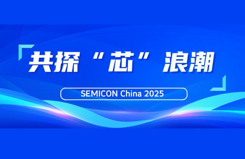 SEMICON China 2025|凱格精(jīng)機(jī)與您共探“芯”浪潮(chao) SEMICON China 2025|凱格精(jīng)機(jī)與您共探“芯”浪潮(chao)