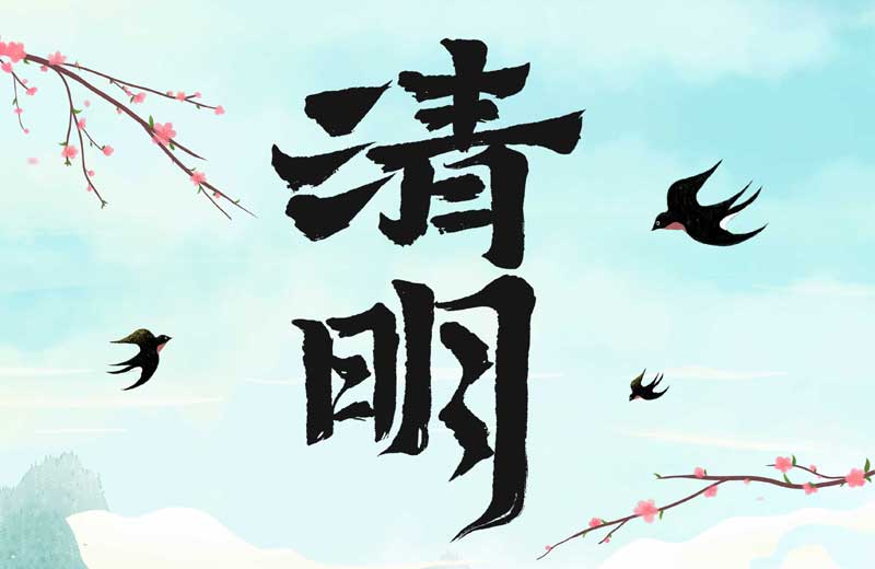 清(qing)明寄情 萬物(wù)煥新(xin) 清(qing)明寄情 萬物(wù)煥新(xin)