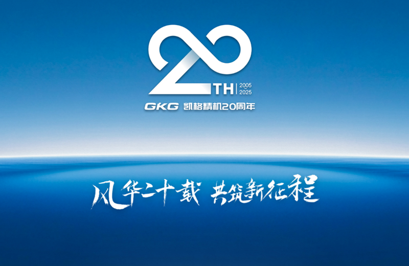 風華二十載 共築新(xin)征程(cheng)--凱格精(jīng)機(jī)二十周年(nian)係(xi)列慶祝活動(dòng)啓動(dòng)儀式(shi) 風華二十載 共築新(xin)征程(cheng)--凱格精(jīng)機(jī)二十周年(nian)係(xi)列慶祝活動(dòng)啓動(dòng)儀式(shi)